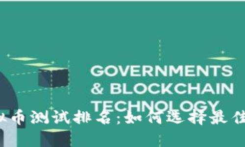 2023年虚拟币测试排名：如何选择最佳虚拟币投资