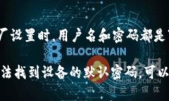 TP-Link（TP）的默认密码通