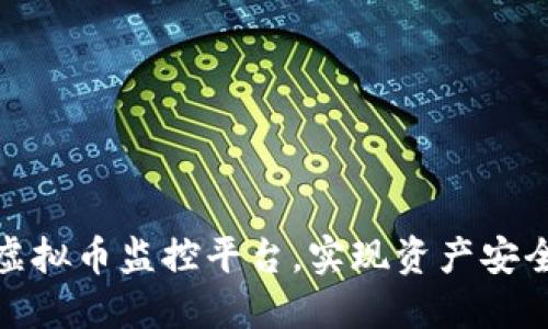 如何选择最佳虚拟币监控平台，实现资产安全与收益最大化