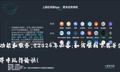    2024年必备：如何顺利下载并使用TP钱包安卓版本  / 

 guanjianci  TP钱包下载, 安卓钱包, 区块链应用, 加密货币  /guanjianci 

引言：什么是TP钱包？
TP钱包是一个功能强大的数字货币钱包，专注于支持多种区块链和加密货币。它不仅让用户管理自己的资产更加便利，还能与各种区块链生态系统中的DApp进行了紧密结合。
随着区块链技术的不断发展，用户对安全性和便捷性的需求越来越高。TP钱包正是为了满足这一需求而诞生。在这篇文章中，我们将深入探讨2024年TP钱包安卓软件下载的具体步骤，以及如何有效使用这一工具，获得最佳的数字货币管理体验。

TP钱包的特点与优势
在我们了解如何下载TP钱包之前，先来看看它的几个关键特点：
ul
    listrong多币种支持：/strongTP钱包支持多种主流加密货币，包括比特币、以太坊和许多ERC20代币，为用户提供了广泛的选择。/li
    listrong安全性：/strongTP钱包提供了高水平的安全保护措施，包括私钥本地存储和多重签名功能，确保用户的资产安全。/li
    listrong用户友好的界面：/strong界面设计简洁直观，即使是区块链新手也能很快上手。/li
    listrongDApp集成：/strongTP钱包与众多去中心化应用的无缝集成，大大丰富了它的使用场景。/li
/ul

下载TP钱包的步骤
现在，让我们开始下载TP钱包的具体步骤。以下是您在安卓设备上下载TP钱包所需遵循的详细指南：

h4步骤一：确保设备兼容性/h4
在下载之前，先确认你的安卓设备是否兼容TP钱包。一般来说，运行安卓系统5.0及以上版本的设备均能顺利下载和使用TP钱包。

h4步骤二：访问官方渠道/h4
为了确保安全，建议您直接访问TP钱包的官方网站或安卓应用市场（如Google Play商店）。在这些官方渠道中，您可以找到正版TP钱包的下载链接。

h4步骤三：下载应用/h4
在找到TP钱包的下载链接后，点击下载按钮。下载过程会因为网络速度不同而有所不同，请耐心等待。

h4步骤四：安装应用/h4
下载完成后，您将会看到一个APK文件。点击该文件进行安装。当系统提示时，请允许应用所需的权限，以便其正常工作。

h4步骤五：创建或导入钱包/h4
安装完成后，打开TP钱包。第一次使用时，您需要创建一个新钱包或导入现有钱包。如果您是新手，可以选择创建新钱包。

如何设置和使用TP钱包
在成功下载并安装TP钱包后，您将进入一个全新的数字货币管理体验。以下是一些设置和使用的建议：

h4设置钱包安全性/h4
创建新钱包后，您将会获得一个助记词。这是您恢复钱包的重要信息，请务必妥善保管。如果您丢失了助记词，将无法恢复钱包里的资产。
您还可设置密码，进一步增强钱包的安全性。推荐使用一个复杂的密码。同时，定期更改密码也是一种好的安全习惯。

h4添加和管理数字资产/h4
TP钱包能够管理多种数字货币。您可以通过“添加资产”选项，选择不同的币种进行添加。管理数字资产也非常简单，您可以随时查看余额、交易记录等信息。

h4使用DApp的乐趣/h4
TP钱包除了作为一个数字货币钱包外，还有一个重要的功能就是支持DApp（去中心化应用）。您可以在TP钱包内直接访问各种加密游戏、金融服务等。通过DApp，您可以体验到更多区块链技术带来的可能性。

常见问题解答
在使用TP钱包的过程中，您可能会遇到一些常见问题。以下是一些问题及其解决方案：

h4问题一：如何找回钱包？/h4
如果您不小心丢失了钱包密码，请使用助记词进行恢复。选择恢复钱包选项，根据提示输入您的助记词。

h4问题二：如何增加安全性？/h4
启用双重验证功能，以增加安全性。确保您的手机或其他设备也具备一系列防护措施，如面部识别或指纹识别等。

h4问题三：如何联系技术支持？/h4
如果在使用过程中遇到技术问题，可以通过TP钱包的官方渠道或社区论坛进行查询和反馈，寻找帮助。

结语：TP钱包的未来展望
TP钱包不仅实现了安全和便捷的数字货币管理，它还致力于不断创新。在未来，我们可能会看到TP钱包与更多的区块链项目进行合作，扩展功能和服务。《2024年必备：如何顺利下载并使用TP钱包安卓版本》这篇文章旨在帮助您了解如何快速、安全地下载和使用TP钱包。希望您能充分利用这一工具，您的数字资产管理体验。

在这个数字化的时代，掌握正确的钱包使用技能，不仅能让您更好地管理财富，也为未来的投资和交易打下坚实基础。祝您在加密货币的世界中玩得愉快！
