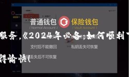    2024年必备：如何顺利下载并使用TP钱包安卓版本  / 

 guanjianci  TP钱包下载, 安卓钱包, 区块链应用, 加密货币  /guanjianci 

引言：什么是TP钱包？
TP钱包是一个功能强大的数字货币钱包，专注于支持多种区块链和加密货币。它不仅让用户管理自己的资产更加便利，还能与各种区块链生态系统中的DApp进行了紧密结合。
随着区块链技术的不断发展，用户对安全性和便捷性的需求越来越高。TP钱包正是为了满足这一需求而诞生。在这篇文章中，我们将深入探讨2024年TP钱包安卓软件下载的具体步骤，以及如何有效使用这一工具，获得最佳的数字货币管理体验。

TP钱包的特点与优势
在我们了解如何下载TP钱包之前，先来看看它的几个关键特点：
ul
    listrong多币种支持：/strongTP钱包支持多种主流加密货币，包括比特币、以太坊和许多ERC20代币，为用户提供了广泛的选择。/li
    listrong安全性：/strongTP钱包提供了高水平的安全保护措施，包括私钥本地存储和多重签名功能，确保用户的资产安全。/li
    listrong用户友好的界面：/strong界面设计简洁直观，即使是区块链新手也能很快上手。/li
    listrongDApp集成：/strongTP钱包与众多去中心化应用的无缝集成，大大丰富了它的使用场景。/li
/ul

下载TP钱包的步骤
现在，让我们开始下载TP钱包的具体步骤。以下是您在安卓设备上下载TP钱包所需遵循的详细指南：

h4步骤一：确保设备兼容性/h4
在下载之前，先确认你的安卓设备是否兼容TP钱包。一般来说，运行安卓系统5.0及以上版本的设备均能顺利下载和使用TP钱包。

h4步骤二：访问官方渠道/h4
为了确保安全，建议您直接访问TP钱包的官方网站或安卓应用市场（如Google Play商店）。在这些官方渠道中，您可以找到正版TP钱包的下载链接。

h4步骤三：下载应用/h4
在找到TP钱包的下载链接后，点击下载按钮。下载过程会因为网络速度不同而有所不同，请耐心等待。

h4步骤四：安装应用/h4
下载完成后，您将会看到一个APK文件。点击该文件进行安装。当系统提示时，请允许应用所需的权限，以便其正常工作。

h4步骤五：创建或导入钱包/h4
安装完成后，打开TP钱包。第一次使用时，您需要创建一个新钱包或导入现有钱包。如果您是新手，可以选择创建新钱包。

如何设置和使用TP钱包
在成功下载并安装TP钱包后，您将进入一个全新的数字货币管理体验。以下是一些设置和使用的建议：

h4设置钱包安全性/h4
创建新钱包后，您将会获得一个助记词。这是您恢复钱包的重要信息，请务必妥善保管。如果您丢失了助记词，将无法恢复钱包里的资产。
您还可设置密码，进一步增强钱包的安全性。推荐使用一个复杂的密码。同时，定期更改密码也是一种好的安全习惯。

h4添加和管理数字资产/h4
TP钱包能够管理多种数字货币。您可以通过“添加资产”选项，选择不同的币种进行添加。管理数字资产也非常简单，您可以随时查看余额、交易记录等信息。

h4使用DApp的乐趣/h4
TP钱包除了作为一个数字货币钱包外，还有一个重要的功能就是支持DApp（去中心化应用）。您可以在TP钱包内直接访问各种加密游戏、金融服务等。通过DApp，您可以体验到更多区块链技术带来的可能性。

常见问题解答
在使用TP钱包的过程中，您可能会遇到一些常见问题。以下是一些问题及其解决方案：

h4问题一：如何找回钱包？/h4
如果您不小心丢失了钱包密码，请使用助记词进行恢复。选择恢复钱包选项，根据提示输入您的助记词。

h4问题二：如何增加安全性？/h4
启用双重验证功能，以增加安全性。确保您的手机或其他设备也具备一系列防护措施，如面部识别或指纹识别等。

h4问题三：如何联系技术支持？/h4
如果在使用过程中遇到技术问题，可以通过TP钱包的官方渠道或社区论坛进行查询和反馈，寻找帮助。

结语：TP钱包的未来展望
TP钱包不仅实现了安全和便捷的数字货币管理，它还致力于不断创新。在未来，我们可能会看到TP钱包与更多的区块链项目进行合作，扩展功能和服务。《2024年必备：如何顺利下载并使用TP钱包安卓版本》这篇文章旨在帮助您了解如何快速、安全地下载和使用TP钱包。希望您能充分利用这一工具，您的数字资产管理体验。

在这个数字化的时代，掌握正确的钱包使用技能，不仅能让您更好地管理财富，也为未来的投资和交易打下坚实基础。祝您在加密货币的世界中玩得愉快！