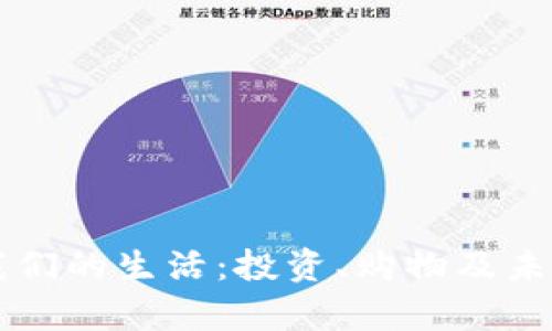 虚拟币与我们的生活：投资、购物及未来趋势解析