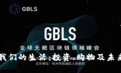 虚拟币与我们的生活：投