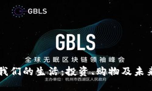 虚拟币与我们的生活：投资、购物及未来趋势解析