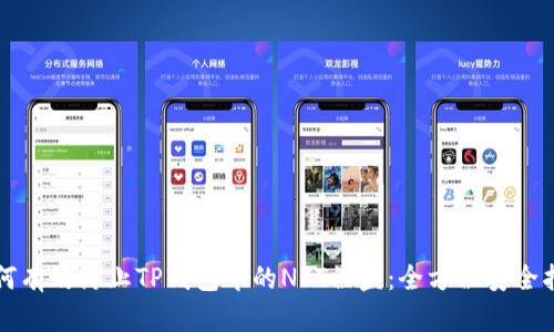 如何有效防止TP钱包中的NFT被盗：全方位安全指南