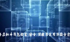 2023年虚拟币钱包推荐：安