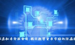 CEG虚拟币价格分析：揭示