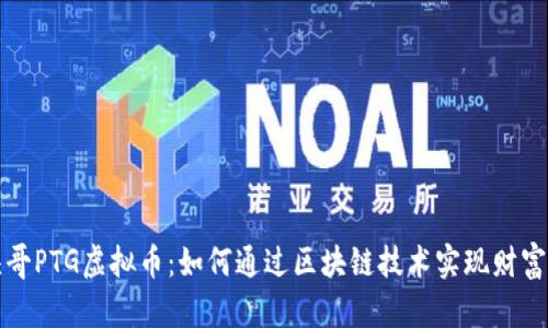 平头哥PTG虚拟币：如何通过区块链技术实现财富增长