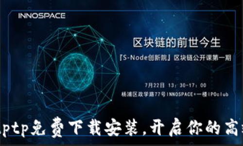   
轻松获取！tptp免费下载安装，开启你的高效学习之旅