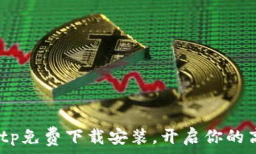   
轻松获取！tptp免费下载安装，开启你的高效学习之旅