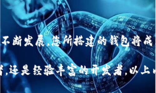 tiaoti全面解析虚拟币钱包搭建方案：助您轻松赚取加密货币收益/tiaoti  
虚拟币钱包, 加密货币, 钱包搭建, 投资收益/guanjianci  

引言  
虚拟币钱包是加密货币交易与存储的重要工具。随着数字货币的广泛应用，越来越多的人开始关注并投资于加密货币。然而，许多人对如何安全、有效地搭建虚拟币钱包仍有很多疑问。在这篇文章中，我们将深入探讨虚拟币钱包的搭建方案，并提供实用的建议，让您轻松实现加密货币收益。  

虚拟币钱包的基本概念  
首先，让我们了解什么是虚拟币钱包。虚拟币钱包是用于存储加密货币的一种软件或硬件工具。它的主要功能是保护用户的私钥和助记词，同时管理用户的加密资产。具体来说，虚拟币钱包分为热钱包和冷钱包两种，前者用于频繁交易，后者则用于长期存储资产。  

热钱包与冷钱包的区别  
热钱包是在线状态，用户可以随时访问并进行交易。它们通常较为方便，但也面临更高的安全风险，比如被黑客攻击。而冷钱包是离线状态，私钥存储在设备上，与互联网隔绝，从而大大降低了遭受攻击的可能性。选择何种钱包，取决于您的需求和风险承受能力。  

搭建虚拟币钱包的步骤  
接下来，我们将详细说明搭建虚拟币钱包的基本步骤。搭建虚拟币钱包可以选择使用现成的解决方案，或是根据自己的需求开发一个。以下是一般步骤：  
1. **选择币种**：首先，您需要决定要支持哪些加密货币。不同的币种需要不同的技术支持与开发环境。  
2. **选择钱包类型**：根据需求选择热钱包或冷钱包。热钱包适合日常交易，而冷钱包适合长期存储。  
3. **确定开发平台**：选择适合的开发平台，用于构建您的钱包。可以选择开源代码，或创建自定义钱包系统。  
4. **搭建后端服务**：您需要搭建后端服务以处理交易，存储用户数据，并生成地址。  
5. **前端设计**：设计易于使用的界面，以便用户便捷地进行操作。  
6. **安全性测试**：进行充分的安全性测试，确保用户的资产安全。  
7. **上线与维护**：最后，您可以将钱包上线，并提供定期的维护与更新。  

选择正确的技术栈  
技术栈的选择对于钱包的稳定性和安全性至关重要。常用的技术栈包括：  
- **编程语言**：如JavaScript、Python、Go等，适用于不同的开发环境。  
- **框架**：选择合适的框架如Node.js、Django等，加速开发速度。  
- **数据库**：如MySQL、MongoDB等，用于存储用户数据和交易记录。  
- **安全工具**：使用行业标准的加密算法，确保用户数据和交易的安全。  

钱包安全性的重要性  
安全性是搭建虚拟币钱包的重中之重。加密货币的不可逆特性使得一旦资产被盗，追回几乎不可能。因此，在搭建钱包时，您需要考虑以下安全措施：  
1. **私钥管理**：使用多重签名和分层确定性钱包（HD Wallet）来管理私钥。  
2. **数据加密**：在存储敏感数据时，使用加密算法保护用户信息。  
3. **系统监控**：实时监控系统安全，及时响应可疑活动。  
4. **用户教育**：对用户进行安全教育，教会他们如何保护自己的钱包与资产。  

虚拟币钱包的用户体验  
除了安全性，用户体验也是钱包搭建过程中不可忽视的一环。用户界面应当，以便用户能快捷进行操作。良好的用户体验不仅能吸引更多用户使用钱包，也能促进用户的留存率。  
1. **简化流程**：精简注册和交易过程，减少用户操作步骤。  
2. **提供帮助文档**：为用户提供详细的使用说明和常见问题解答，方便他们解决使用中的困难。  
3. **反馈机制**：建立用户反馈机制，及时了解用户需求和改进意见。  

未来的发展趋势  
随着区块链技术的不断发展，虚拟币钱包也在不断演进。以下是一些未来的发展趋势：  
1. **去中心化钱包**：越来越多的用户倾向于使用去中心化钱包，以增强对资产的控制权。  
2. **跨链支持**：未来的钱包将可能支持多个区块链，以满足用户的多样化需求。  
3. **多功能性**：集成更多的金融服务，使用户无需使用多个平台即可完成交易。  
4. **AI与区块链结合**：利用人工智能技术提高钱包的安全性和用户体验。  

总结  
搭建一个安全可靠的虚拟币钱包既是技术挑战，也是市场机会。通过合理选择技术、注重安全性和用户体验，您将能够建设一个既受用户信任又具竞争力的钱包产品。随着加密货币市场的不断发展，您所搭建的钱包将成为许多人财富增长的重要工具。  

我们在这篇文章中探讨了虚拟币钱包的基本概念、搭建步骤、技术选择、安全性、用户体验以及未来的发展趋势。这些内容为希望进入加密货币领域的您提供了全面的指导。无论您是初学者，还是经验丰富的开发者，以上内容都希望能给你带来帮助。虚拟币钱包的搭建不仅是一次技术的挑战，也是一次商业机会的探索。希望您能够抓住机会，实现自我价值，助力更多人体验到加密货币带来的便捷和收益。  