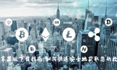 TP钱包苹果版下载指南：如