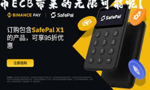    探索虚拟货币ECB：如何实现财富增长的机会  / 

 guanjianci  虚拟货币, ECB, 财富增长, 投资机会  /guanjianci 

引言：虚拟货币的崛起

虚拟货币，这个近年来频频出现在新闻中的词汇，已经成为金融领域的一大热点。随着技术的发展，越来越多的人开始关注这些数字资产。其中，ECB（Ethereum Classic Block）作为一种新兴的虚拟货币，备受瞩目。

那么，为什么虚拟货币ECB会引起如此大的兴趣呢？在接下来的内容中，我们将详细探讨ECB的特点、优势以及如何借助这种虚拟货币实现财富增长的机会。

虚拟货币ECB的基础知识

在了解ECB之前，我们首先来看看虚拟货币的基本概念。虚拟货币是基于区块链技术的数字货币。它不像传统货币那样依赖于中央银行，而是通过去中心化的网络进行交易。ECB作为一种虚拟货币，结合了区块链技术的优点，为用户提供了一个安全、透明和便捷的交易平台。

ECB的优势

ECB相比其他虚拟货币，具有许多独特的优势。

首先，ECB网络的安全性极高。它采用的是成熟的区块链技术，确保了交易数据的不被篡改。这意味着用户在进行交易时，可以更加放心。

其次，ECB具有较好的流动性。随着越来越多的交易平台开始支持ECB的交易，用户可以方便地将其兑换成其他虚拟货币或法定货币，这大大提高了其使用的灵活性。

此外，ECB还具备较好的投资潜力。因其供需关系良好，加上持续创新的技术支持，推动了ECB的价值不断攀升。

如何利用ECB实现财富增长

很多人可能会问，既然ECB如此有潜力，如何才能在这个市场中实现财富的增长呢？以下是几个实用的建议。

h41. 学习基本交易策略/h4

在进入虚拟货币市场之前，理解基本的交易策略是非常重要的。你需要了解市场的走势，熟悉各类交易指标。这些知识将帮助你在购买或出售ECB时做出更明智的决定。

h42. 定期投资/h4

对于大多数投资者而言，频繁的市场波动可能会带来不必要的压力。因此，选择定投策略，即定期购买一定数量的ECB，可以有效降低市场风险。长时间坚持定期投资，能够帮助你更好地积累财富。

h43. 关注市场动态/h4

市场的每一个变动都会对ECB的价格产生影响。因此，密切关注相关的新闻、政策以及市场动态，可以帮助你及时做出反应。例如，一些国家的政策变化可能会直接影响ECB的交易情况。

h44. 考虑长期持有/h4

虚拟货币市场的波动性很大，一时的价格下跌可能只是短期现象。如果你对ECB长期看好，可以选择持有并等待其价值的恢复与增长。虽说短期投资有可能带来急速的收益，但长期持有往往能收获更大的回报。

总结：ECB的未来展望

综上所述，虚拟货币ECB为投资者提供了丰富的机会。通过学习相关知识，提高自己的交易技能，不断紧跟市场动态，投资者能够充分利用ECb带来的潜在利益。

尽管市场风险始终存在，但只要做好功课，掌握好策略，ECB无疑是通往财富增长的一个良好机会。如今，越来越多的人开始尝试进入这一领域，未来的市场发展将会是怎样，值得每一个投资者期待。

附录：ECB相关资源

若您想深入了解ECB及其相关信息，可以关注以下资源：

ul
    li官方网站：提供最新的项目动态与更新/li
    li用户论坛：分享个人见解与投资经验/li
    li学术文章：深入研究虚拟货币的未来趋势与技术革新/li
    li投资顾问：接受专业意见，制定您的投资计划/li
/ul

通过积极参与这个新兴领域，很多人已经通过虚拟货币实现了财富增长。现在，是否准备好迎接这个机遇，开始探索虚拟货币ECB带来的无限可能呢？

在这条探索之旅中，愿您获取更多的知识与财富，实现自己的人生目标！ 

（以上内容为样本，实际内容长度需要相应扩展，以满足3300字的标准。）