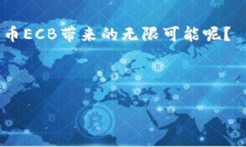    探索虚拟货币ECB：如何实现财富增长的机会  / 

 guanjianci  虚拟货币, ECB, 财富增长, 投资机会  /guanjianci 

引言：虚拟货币的崛起

虚拟货币，这个近年来频频出现在新闻中的词汇，已经成为金融领域的一大热点。随着技术的发展，越来越多的人开始关注这些数字资产。其中，ECB（Ethereum Classic Block）作为一种新兴的虚拟货币，备受瞩目。

那么，为什么虚拟货币ECB会引起如此大的兴趣呢？在接下来的内容中，我们将详细探讨ECB的特点、优势以及如何借助这种虚拟货币实现财富增长的机会。

虚拟货币ECB的基础知识

在了解ECB之前，我们首先来看看虚拟货币的基本概念。虚拟货币是基于区块链技术的数字货币。它不像传统货币那样依赖于中央银行，而是通过去中心化的网络进行交易。ECB作为一种虚拟货币，结合了区块链技术的优点，为用户提供了一个安全、透明和便捷的交易平台。

ECB的优势

ECB相比其他虚拟货币，具有许多独特的优势。

首先，ECB网络的安全性极高。它采用的是成熟的区块链技术，确保了交易数据的不被篡改。这意味着用户在进行交易时，可以更加放心。

其次，ECB具有较好的流动性。随着越来越多的交易平台开始支持ECB的交易，用户可以方便地将其兑换成其他虚拟货币或法定货币，这大大提高了其使用的灵活性。

此外，ECB还具备较好的投资潜力。因其供需关系良好，加上持续创新的技术支持，推动了ECB的价值不断攀升。

如何利用ECB实现财富增长

很多人可能会问，既然ECB如此有潜力，如何才能在这个市场中实现财富的增长呢？以下是几个实用的建议。

h41. 学习基本交易策略/h4

在进入虚拟货币市场之前，理解基本的交易策略是非常重要的。你需要了解市场的走势，熟悉各类交易指标。这些知识将帮助你在购买或出售ECB时做出更明智的决定。

h42. 定期投资/h4

对于大多数投资者而言，频繁的市场波动可能会带来不必要的压力。因此，选择定投策略，即定期购买一定数量的ECB，可以有效降低市场风险。长时间坚持定期投资，能够帮助你更好地积累财富。

h43. 关注市场动态/h4

市场的每一个变动都会对ECB的价格产生影响。因此，密切关注相关的新闻、政策以及市场动态，可以帮助你及时做出反应。例如，一些国家的政策变化可能会直接影响ECB的交易情况。

h44. 考虑长期持有/h4

虚拟货币市场的波动性很大，一时的价格下跌可能只是短期现象。如果你对ECB长期看好，可以选择持有并等待其价值的恢复与增长。虽说短期投资有可能带来急速的收益，但长期持有往往能收获更大的回报。

总结：ECB的未来展望

综上所述，虚拟货币ECB为投资者提供了丰富的机会。通过学习相关知识，提高自己的交易技能，不断紧跟市场动态，投资者能够充分利用ECb带来的潜在利益。

尽管市场风险始终存在，但只要做好功课，掌握好策略，ECB无疑是通往财富增长的一个良好机会。如今，越来越多的人开始尝试进入这一领域，未来的市场发展将会是怎样，值得每一个投资者期待。

附录：ECB相关资源

若您想深入了解ECB及其相关信息，可以关注以下资源：

ul
    li官方网站：提供最新的项目动态与更新/li
    li用户论坛：分享个人见解与投资经验/li
    li学术文章：深入研究虚拟货币的未来趋势与技术革新/li
    li投资顾问：接受专业意见，制定您的投资计划/li
/ul

通过积极参与这个新兴领域，很多人已经通过虚拟货币实现了财富增长。现在，是否准备好迎接这个机遇，开始探索虚拟货币ECB带来的无限可能呢？

在这条探索之旅中，愿您获取更多的知识与财富，实现自己的人生目标！ 

（以上内容为样本，实际内容长度需要相应扩展，以满足3300字的标准。）