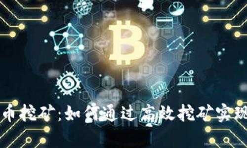虚拟币魔币挖矿：如何通过高效挖矿实现财富增长