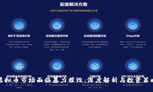 虚拟币市场面临暴力摧毁：深度解析与投资策略