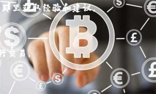 TP钱包是一款支持多链数字资产管理的钱包应用，除了存储和管理数字货币外，还可以进行去中心化交易（DEX）。如果您想找到TP钱包的相关交易所信息，通常可以在钱包的官方网页上找到。如果您在寻找具体的交易所或平台，以下是一些可能有用的信息：

1. **官方网站**：访问TP钱包的官方网站，通常在其FAQ或支持页面中会提供有关支持的交易平台的信息。

2. **社区与论坛**：加入TP钱包的用户社区，像Telegram、Discord或Reddit这样的社交平台，可以从其他用户那里获取经验和建议。

3. **交易所支持**：查看TP钱包支持的数字资产，很多钱包通常会支持主流的交易所，如Binance、Coinbase等。

4. **去中心化交易所**：TP钱包亦可能支持如Uniswap、Sushiswap等去中心化平台，您可以直接在钱包内进行交易。

希望这些信息能帮助您找到TP钱包的相关交易所。如果您需要更详细的指导或特定平台的信息，请告诉我！