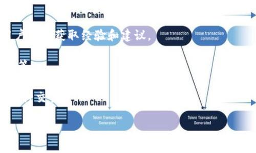 TP钱包是一款支持多链数字资产管理的钱包应用，除了存储和管理数字货币外，还可以进行去中心化交易（DEX）。如果您想找到TP钱包的相关交易所信息，通常可以在钱包的官方网页上找到。如果您在寻找具体的交易所或平台，以下是一些可能有用的信息：

1. **官方网站**：访问TP钱包的官方网站，通常在其FAQ或支持页面中会提供有关支持的交易平台的信息。

2. **社区与论坛**：加入TP钱包的用户社区，像Telegram、Discord或Reddit这样的社交平台，可以从其他用户那里获取经验和建议。

3. **交易所支持**：查看TP钱包支持的数字资产，很多钱包通常会支持主流的交易所，如Binance、Coinbase等。

4. **去中心化交易所**：TP钱包亦可能支持如Uniswap、Sushiswap等去中心化平台，您可以直接在钱包内进行交易。

希望这些信息能帮助您找到TP钱包的相关交易所。如果您需要更详细的指导或特定平台的信息，请告诉我！