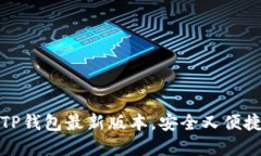 如何快速下载并使用TP钱包