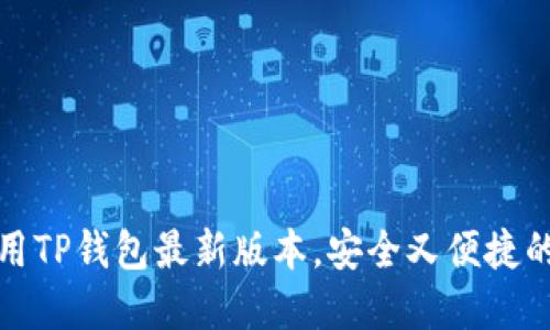如何快速下载并使用TP钱包最新版本，安全又便捷的数字资产管理工具