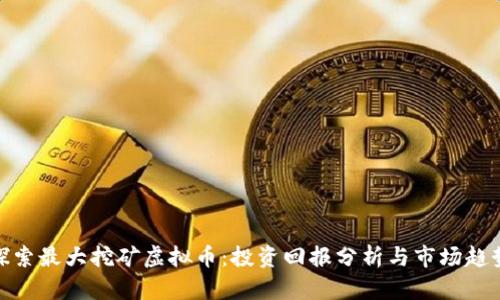 探索最大挖矿虚拟币：投资回报分析与市场趋势