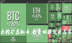 探索最大挖矿虚拟币：投