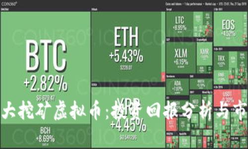 探索最大挖矿虚拟币：投资回报分析与市场趋势