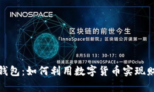 TP通用钱包：如何利用数字货币实现财富增值