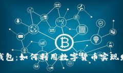 TP通用钱包：如何利用数字