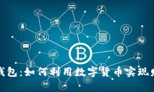 TP通用钱包：如何利用数字货币实现财富增值