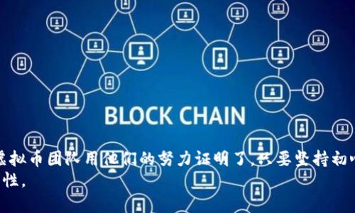   探索Nii虚拟币团队的成功：如何塑造未来金融?  / 

 guanjianci 虚拟币, Nii团队, 区块链, 数字资产 /guanjianci 

引言
在快速发展的数字经济时代，虚拟币的崛起吸引了越来越多人关注。Nii虚拟币团队作为行业内的新生力量，正积极塑造未来金融的格局。今天，我们将深入探讨Nii虚拟币团队的关键成果、创新理念以及它们如何推动虚拟币的发展。

Nii虚拟币团队的背景
Nii虚拟币团队成立于2018年，团队成员来自不同的背景，包括金融、科技和市场营销等领域。这样的多元化组成使得Nii团队能够更全面地理解市场需求以及技术发展趋势。
从成立之初，Nii团队便致力于创造一种安全、高效且易于使用的虚拟货币。这种愿景促使他们积极研究区块链技术和加密算法，从而为用户提供稳定的交易体验。

明确的使命与愿景
Nii团队的使命是让每一个人都能平等地参与数字经济。也就是说，他们希望打破传统金融的壁垒。通过Nii虚拟币，任何人都能轻松进行交易，参与投资，甚至启动自己的创业项目。
他们的愿景是建立一个去中心化的金融生态系统，让用户能够在安全的环境中自由交易。这种新的金融模式不仅为个人带来便利，也为小型企业提供了更多的融资选择。

关键成果：Nii虚拟币的推出
2019年，Nii虚拟币正式上线。这是团队努力的结果。他们通过一系列测试和，确保了其性能和安全性。
Nii虚拟币不仅具备快速交易的特点，还通过独特的共识机制了能效。这意味着，无论交易量如何，用户都能享受到迅速而稳定的服务。

推广与普及策略
Nii团队明白，光有好的产品是远远不够的。为了让更多的人了解并使用Nii虚拟币，团队制定了一系列的推广策略。
首先，他们通过社交媒体进行宣传。他们与一些知名的金融博主合作，以提高Nii虚拟币的曝光度。这种合作有效地吸引了大量年轻投资者。
其次，团队组织了一系列线上和线下的活动，例如研讨会、交流会和投资者见面会。通过这些活动，加深潜在用户对Nii虚拟币的认知和信任。

用户反馈与改进
Nii虚拟币的成功离不开用户的反馈。团队始终保持与用户的良好沟通，了解他们的需求和痛点。这种反馈机制帮助团队不断产品，提升用户体验。
例如，有用户反映交易界面不够友好，团队随即进行改版，以更简约清晰的设计满足用户需求。这样的及时改进，不仅赢得了用户的信任，也提升了市场口碑。

技术创新与安全保障
在数字资产的世界中，安全是重中之重。Nii团队在技术上不断创新，致力于打造一个安全可靠的交易平台。
他们采用了先进的加密算法，确保用户的资金和信息安全。此外，Nii团队还成立了专门的安全审计小组，定期进行系统检测，及时发现并修复潜在安全隐患。

市场前景与挑战
Nii虚拟币的推出无疑迎合了市场对新型数字货币的需求。但市场的竞争同样激烈。许多竞争对手也在积极创新，试图抢占市场份额。
尽管面临挑战，Nii团队乐观地认为，凭借不断的技术创新和良好的用户体验，他们依然能够在未来的市场中找准定位。

总结与展望
Nii虚拟币团队的努力正在逐步改变现实金融的模式。通过创新的虚拟货币和推广策略，Nii不仅在用户中建立了良好的口碑，也为未来的发展奠定了基础。
未来，随着技术的不断进步和应用场景的拓展，Nii虚拟币有望在全球范围内获得更大的认可。值得期待的是，Nii虚拟币团队会如何继续引领这场金融革命！

在接下来的日子里，Nii团队将继续探索和完善他们的金融生态系统。不容置疑，Nii虚拟币将在未来的市场中扮演越来越重要的角色。欢迎大家关注他们的进展，一起见证这场金融变革的旅程！

常见问题解答
strong1. Nii虚拟币与其他虚拟币有什么不同？/strong
Nii虚拟币通过独特的共识机制了能效和交易速度，同时注重用户体验，使其在使用上更为简便。

strong2. 如何购买Nii虚拟币？/strong
用户可以通过Nii官方网站，注册账户后按照指引进行购买。同时，交易所也支持Nii虚拟币的交易。

strong3. Nii团队对安全有什么保障措施？/strong
Nii团队定期进行安全审计，采用先进的加密技术，确保用户数据和资产的安全。

strong4. Nii虚拟币的未来发展方向是什么？/strong
Nii团队计划继续拓展合作伙伴关系，丰富生态系统，提高币种的应用场景与用户参与度。

最终思考
在这个信息飞速流动的时代，数字货币的崛起不仅是技术的革新，也是传统观念的挑战。Nii虚拟币团队用他们的努力证明了，只要坚持初心，勇于创新，每一个梦想都能成为现实。
让我们共同期待，Nii团队在未来的日子里继续带给我们惊喜，为虚拟币的世界注入更多可能性。