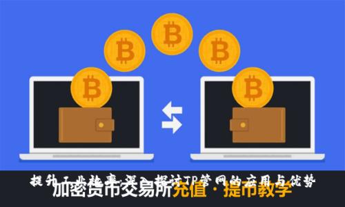 提升工业效率：深入探讨TP管网的应用与优势