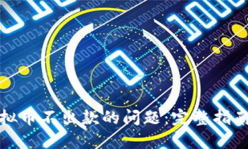如何解决虚拟币不出款的问题：完整指南与实用技巧