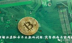 如何解决虚拟币不出款的