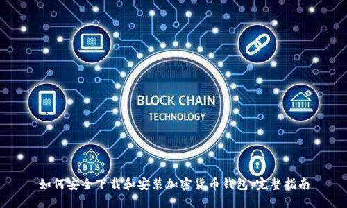 如何安全下载和安装加密货币钱包：完整指南