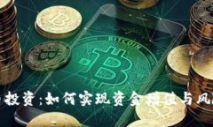 虚拟币投资：如何实现资