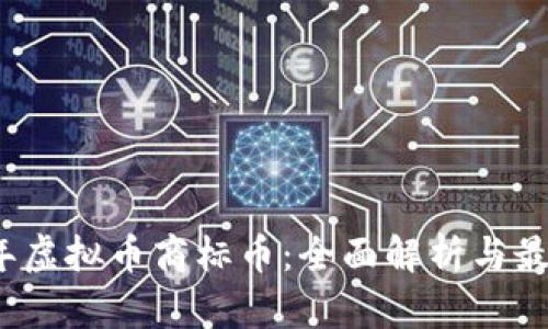 2023年虚拟币商标币：全面解析与最新动态