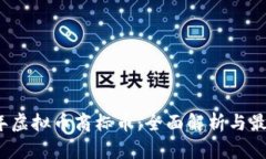 2023年虚拟币商标币：全面