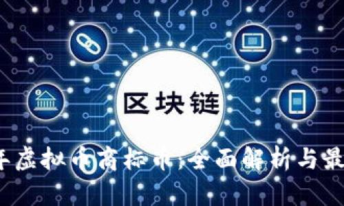 2023年虚拟币商标币：全面解析与最新动态