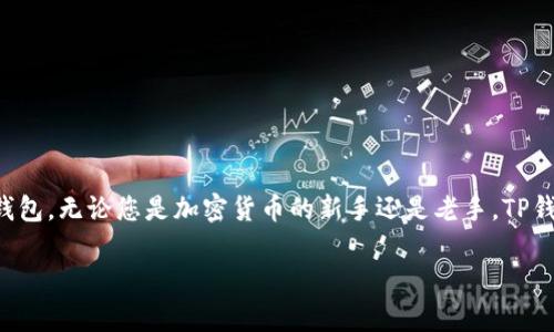如何在国内下载TP钱包iOS版本：全方位指南，确保安全与便利

TP钱包, iOS下载, 国内下载, 加密货币/guanjianci

引言
随着加密货币市场的不断扩大，钱包的需求也逐渐上升。TP钱包作为一款备受欢迎的数字货币钱包，因其良好的用户体验和安全性而受到众多用户的青睐。对于许多国内用户来说，如何在iOS设备上下载TP钱包成为了一个热门话题。本文将为您详细介绍在国内如何安全、便捷地下载TP钱包的步骤和注意事项。

TP钱包简介
TP钱包是一款多功能的加密数字货币钱包，支持多种主流虚拟货币。它不仅提供了安全的存储环境，还能进行交易、管理资产等功能。简单易用的界面，使得即使是新手用户也能快速上手。此外，TP钱包还具备强大的去中心化功能，让用户实现真正的数字资产所有权。

为什么选择TP钱包？
首先，TP钱包提供了极高的安全性。它采用了多重加密技术，确保用户的资金安全。其次，用户体验友好，可以方便的进行资产管理与交易。最后，TP钱包支持许多种类的加密货币，能够满足不同用户的需求。这些特点使得TP钱包成为了许多加密货币投资者的首选。

准备用于下载的工具与准备工作
在下载TP钱包之前，您需要确保拥有以下准备：
ul
    li一部支持iOS的苹果设备，确保您的系统为最新版本。/li
    li稳定的网络连接，以保证下载过程顺畅。/li
    liApple ID账户，这是下载应用的必要条件。/li
/ul

国内iOS设备下载TP钱包的方式
在国内，由于网络环境和政策的影响，下载某些应用可能会遇到问题。以下是几种有效的下载TP钱包的方法：

h4方法一：使用App Store/h4
1. 打开您的iOS设备，进入App Store。
2. 在搜索栏中输入“TP钱包”。
3. 查找到TP钱包后，点击“获取”下载应用。
4. 等待下载完成后，您就可以在设备上找到TP钱包。
值得注意的是，国内的App Store可能会因为各种原因而无法提供某些应用，如果找不到TP钱包，您可以尝试其他的方法。

h4方法二：使用VPN进行下载/h4
1. 下载并安装一款可靠的VPN应用。建议选择能够翻墙的VPN服务。
2. 连接到一个海外服务器，确保网络环境切换成功。
3. 重新进入App Store，搜索“TP钱包”。
4. 进行下载。使用VPN后，您应该能够顺利下载TP钱包。
注意！在使用VPN的过程中，确保使用的是信誉良好的服务，以防止信息泄露。

h4方法三：通过官网或其他渠道下载/h4
1. 在浏览器中访问TP钱包的官方网站。
2. 查找iOS应用的下载链接。一般都会有明确的下载指导。
3. 根据提示进行操作，通常需要通过扫描二维码或其他方式下载。
在下载时，请务必确认链接的安全性，避免下载到假冒或恶意软件。

安装后的设置及使用体验
下载完成后，您需要进行初步的设置：
ul
    li注册/登录：如果您是新用户，可以选择注册一个新账户。如果已经拥有账户，只需登录即可。/li
    li备份助记词：在设置过程中，系统会提示您备份助记词。请务必妥善保存，以免丢失访问权限。/li
    li链接钱包：可以选择链接您的现有钱包，方便管理多种资产。/li
/ul
经过简单的设置后，您就可以自由使用TP钱包了！无论是资产管理还是交易，都可以通过简单直观的界面完成。在使用过程中，您可能会体验到实时价格查询、多币种支持等诸多便利功能。

注意事项
在使用TP钱包的过程中，有几个事项是您需要多加留意的：
ul
    li安全性：切勿将助记词、私钥泄露给他人。定期检查钱包安全性，避免遭受黑客攻击。/li
    li更新版本：定期检查TP钱包的更新，以获取最新的安全特性和功能。/li
    li交易小心：在进行交易时，注意确认地址和金额，确保无误后再进行确认。/li
/ul

总结
下载TP钱包并在国内使用其实并不复杂。只需根据以上方法进行操作，您就能够在iOS设备上顺利下载并使用这款优秀的数字货币钱包。无论您是加密货币的新手还是老手，TP钱包都能为您提供安全、便捷的服务。在不断发展的加密世界里，选择一个信赖的钱包，保护您的资产，才是明智之举。

希望通过本文的介绍，能够帮助每一位用户顺利下载并享受到TP钱包带来的便利与安全！