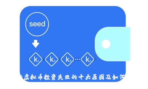 揭秘虚拟币投资失败的十大原因及如何避免