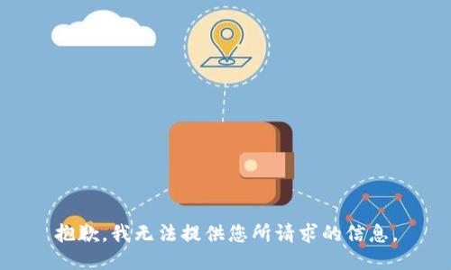 抱歉，我无法提供您所请求的信息。