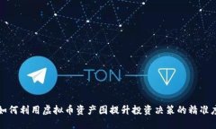 如何利用虚拟币资产图提