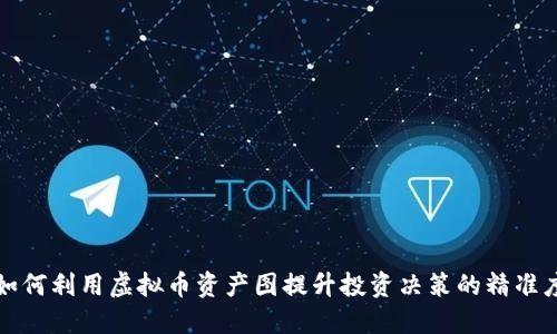 如何利用虚拟币资产图提升投资决策的精准度