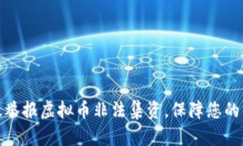 如何有效举报虚拟币非法集资，保障您的资金安全