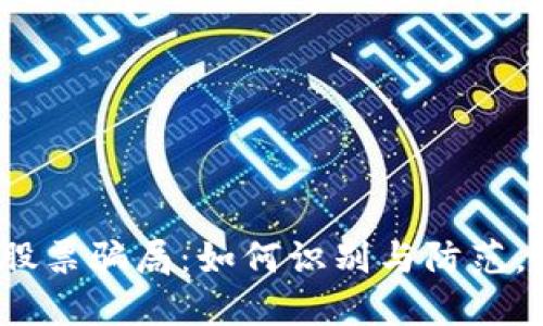  揭秘虚拟币股票骗局：如何识别与防范，保障投资安全