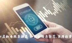  揭秘虚拟币股票骗局：如