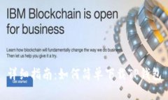 详细指南：如何简单下载