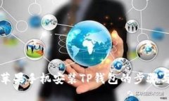 详解苹果手机安装TP钱包的