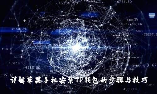 详解苹果手机安装TP钱包的步骤与技巧